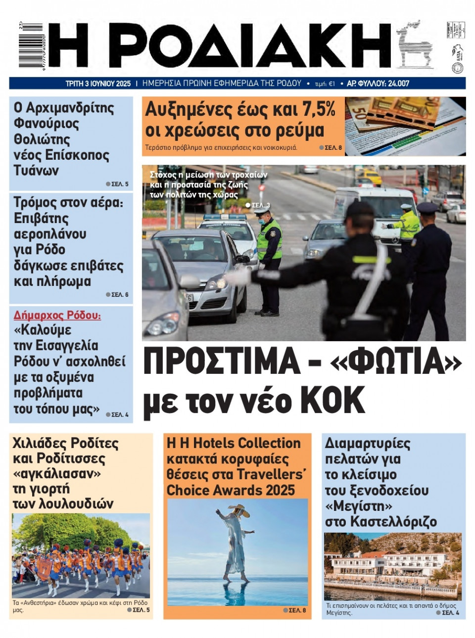 Πρωτοσέλιδο Εφημερίδας - Ροδιακή - 2025-06-03