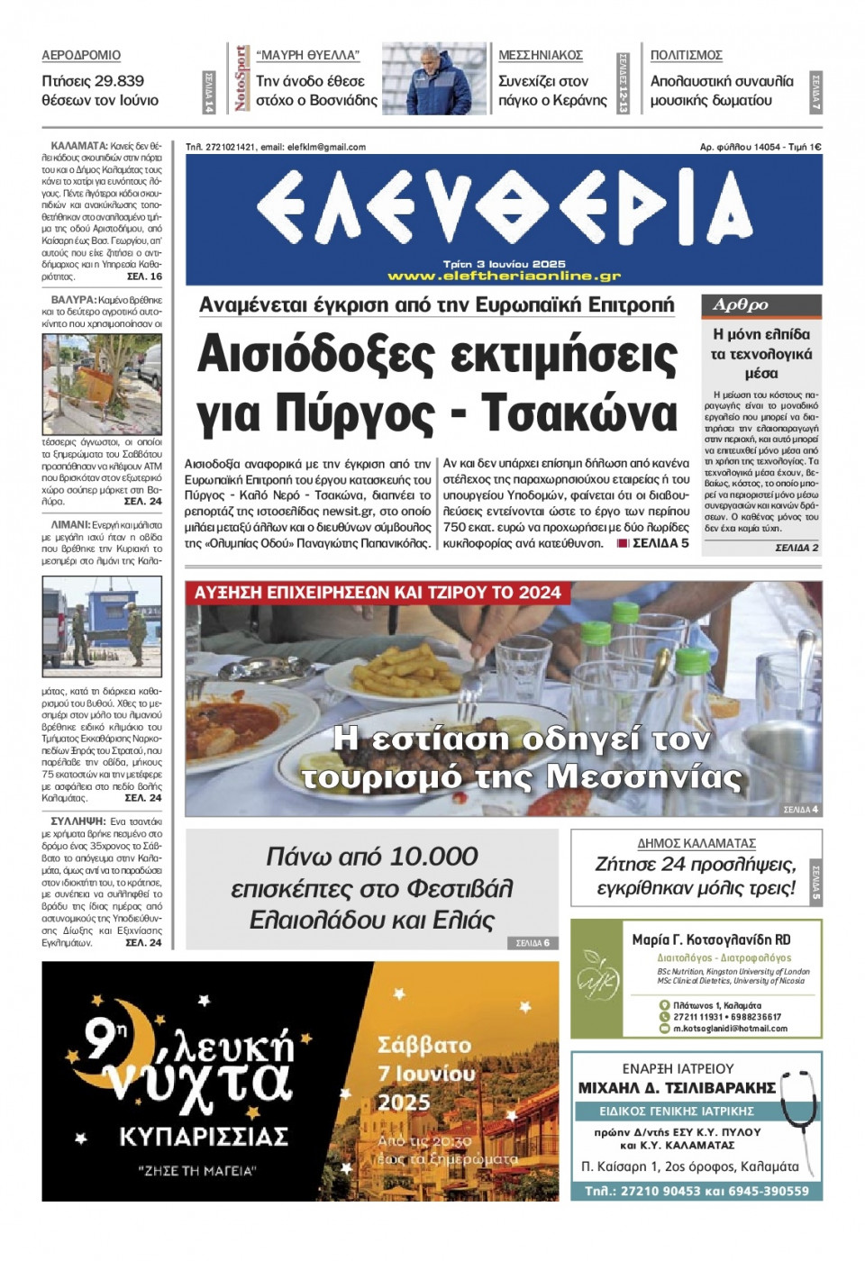 Πρωτοσέλιδο Εφημερίδας - Ελευθερία Καλαμάτας - 2025-06-03
