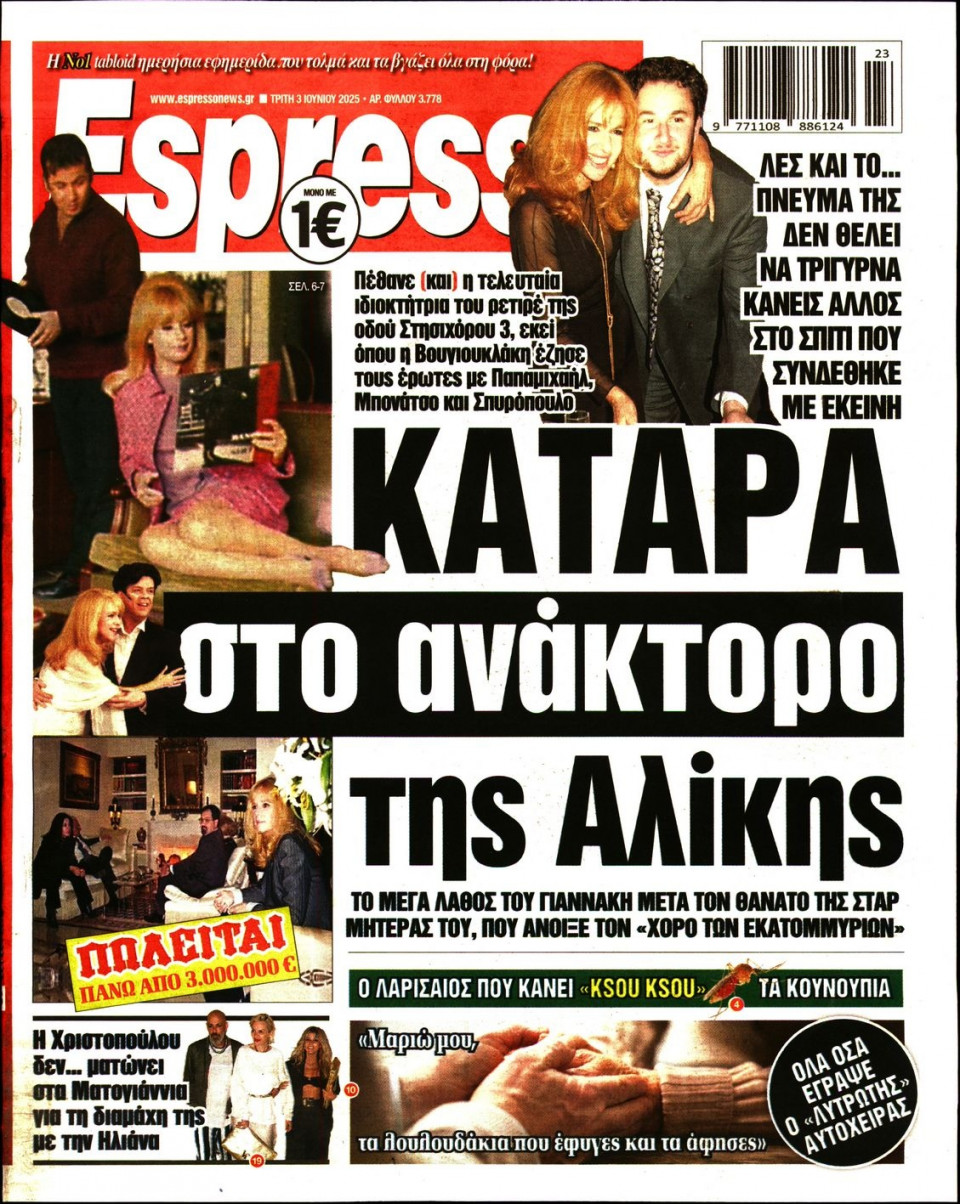 Πρωτοσέλιδο Εφημερίδας - Espresso - 2025-06-03