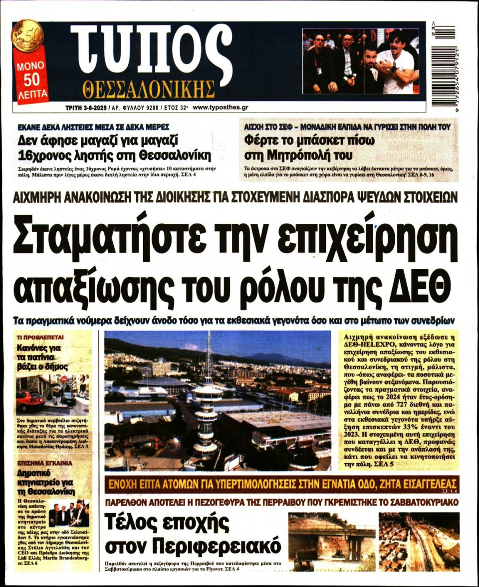 Πρωτοσέλιδο Εφημερίδας - ΤΥΠΟΣ ΘΕΣΣΑΛΟΝΙΚΗΣ - 2025-06-03
