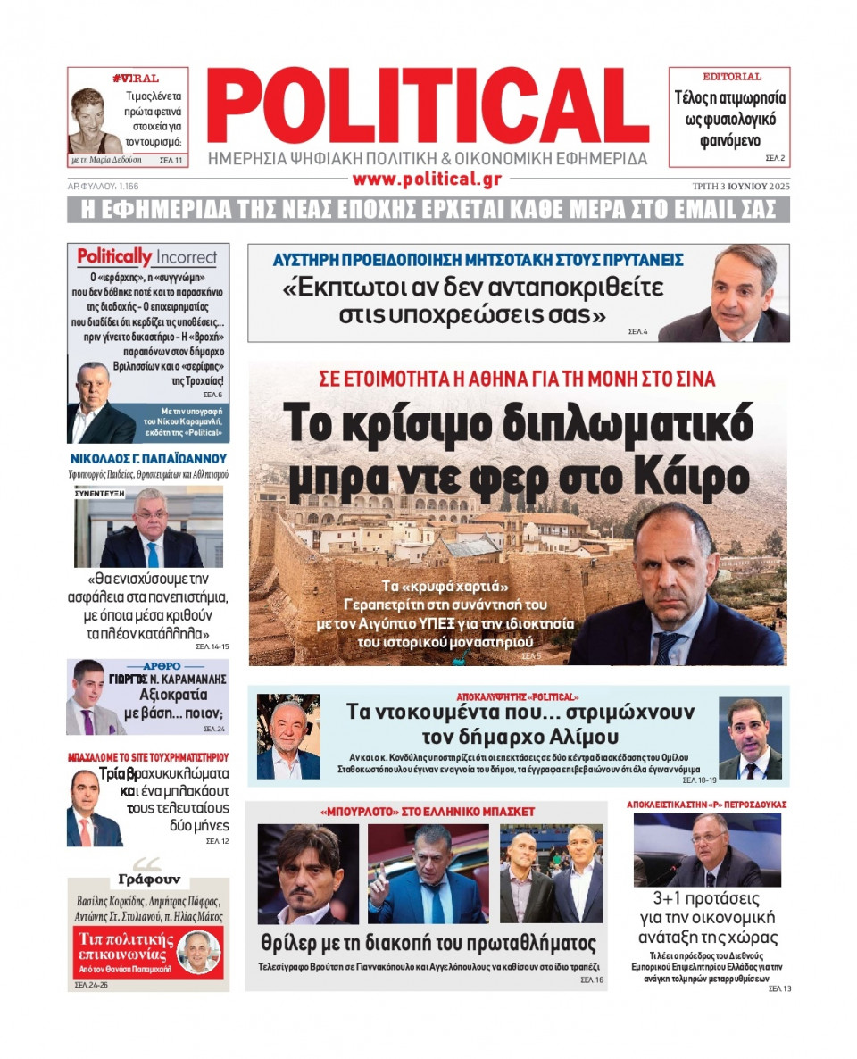 Πρωτοσέλιδο Εφημερίδας - Political - 2025-06-03