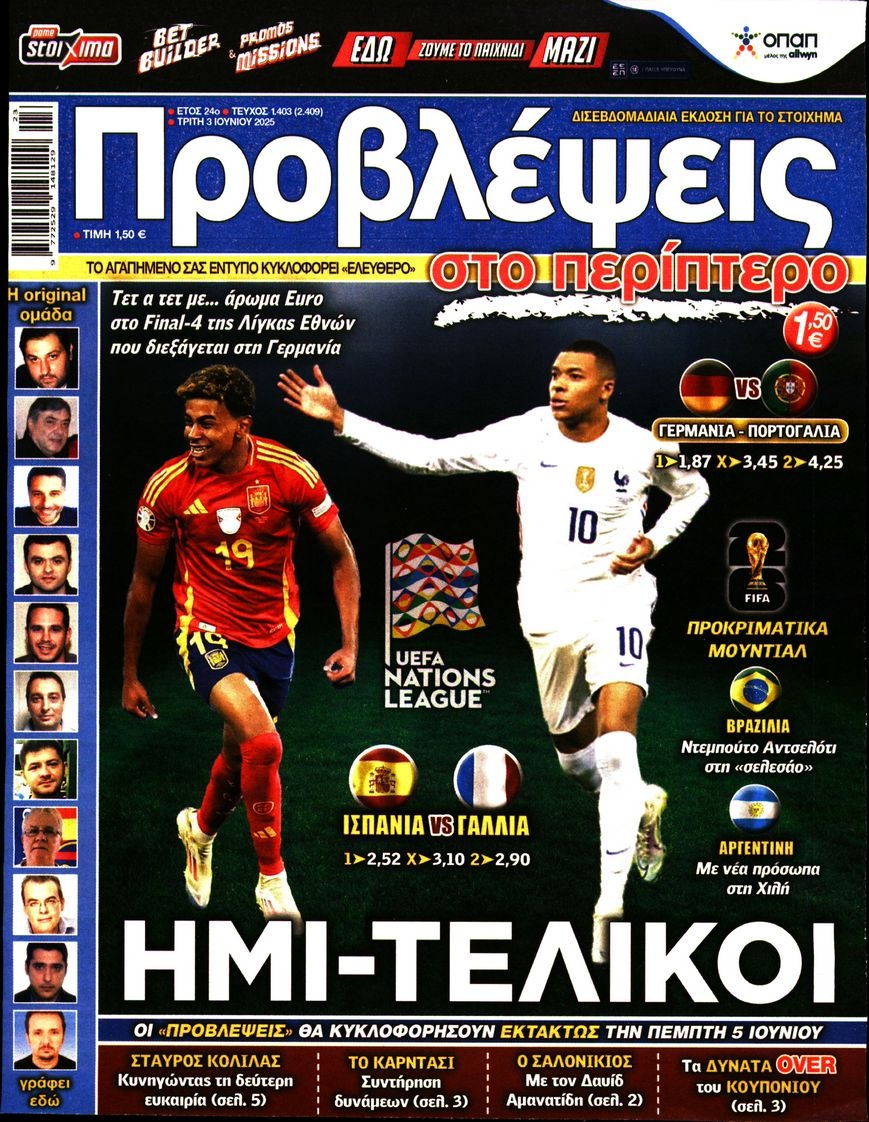 Πρωτοσέλιδο Εφημερίδας - ΠΡΟΒΛΕΨΕΙΣ - 2025-06-03