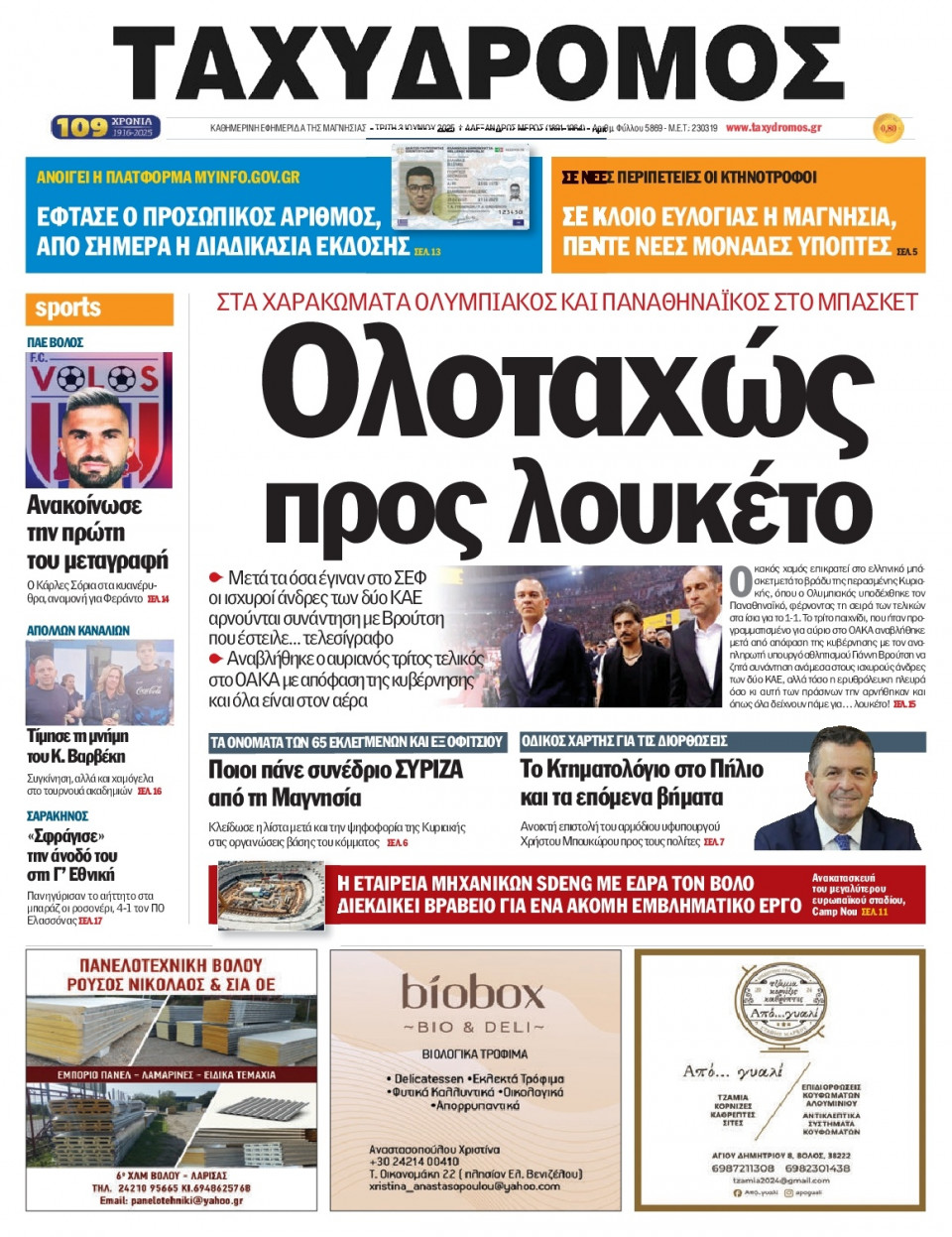 Πρωτοσέλιδο Εφημερίδας - Ταχυδρόμος Μαγνησίας - 2025-06-03