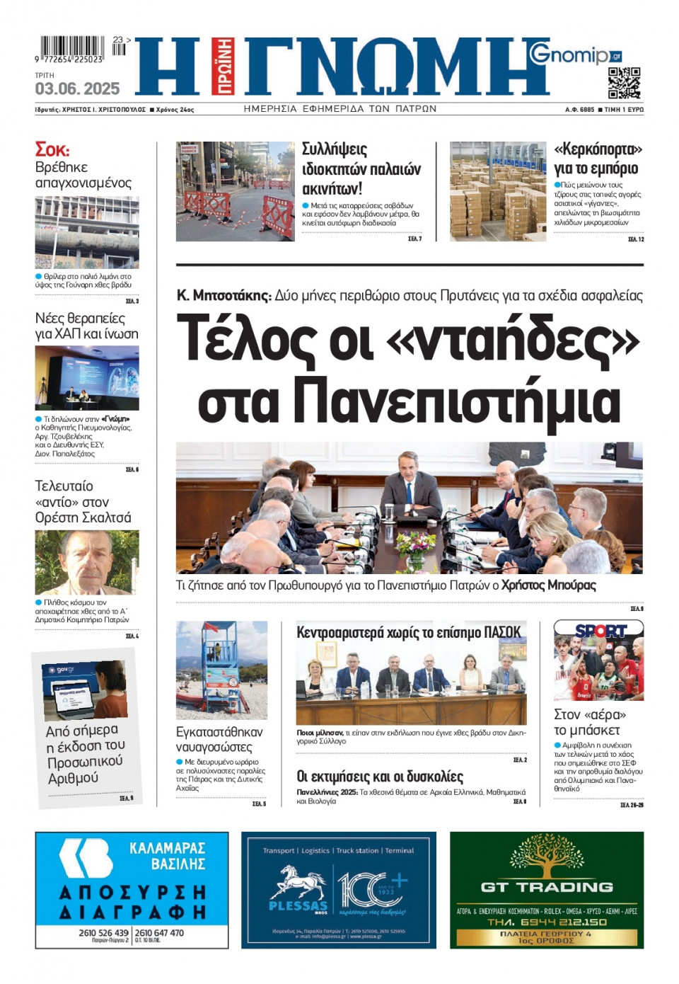 Πρωτοσέλιδο Εφημερίδας - Γνώμη Πατρών - 2025-06-03