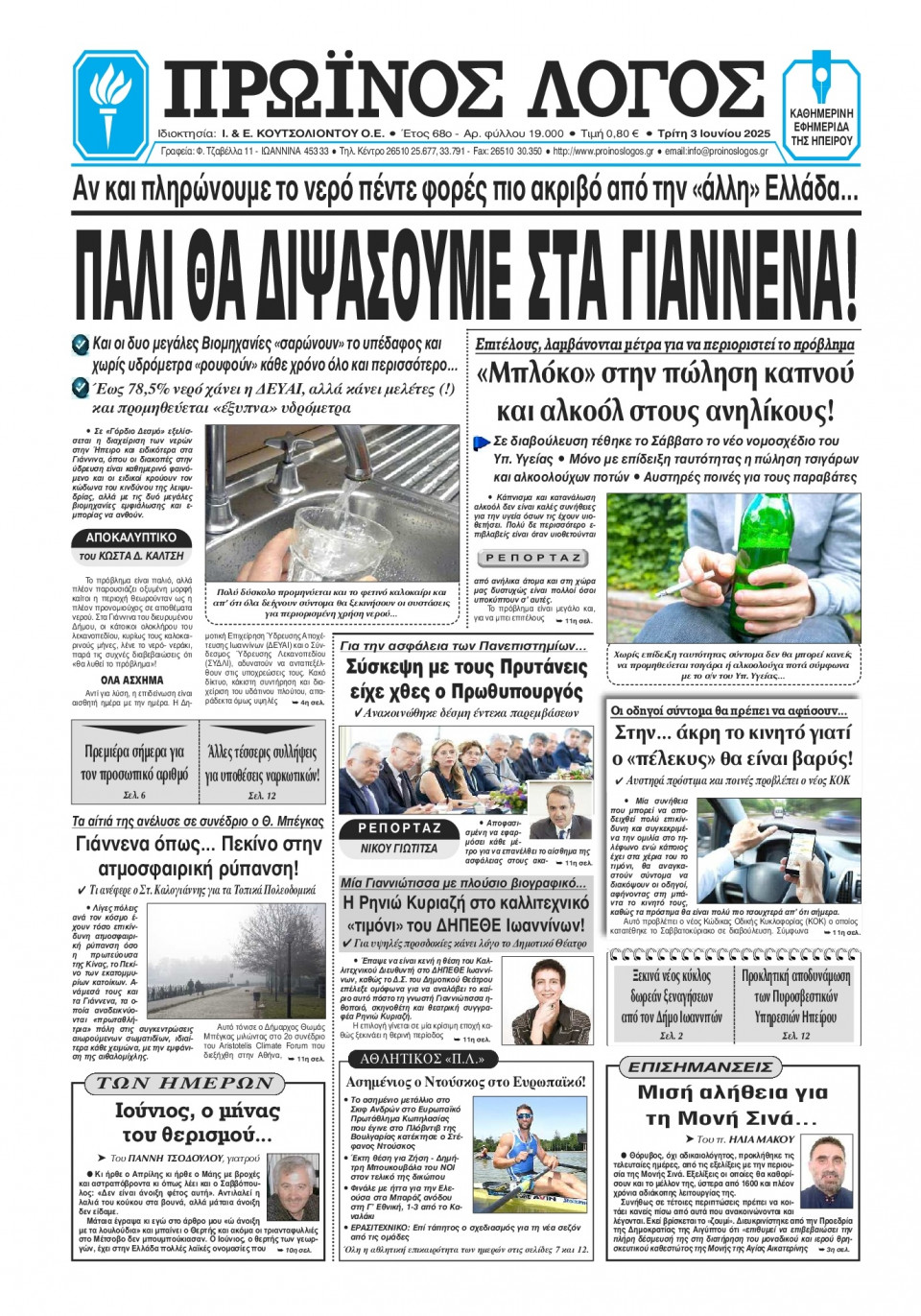 Πρωτοσέλιδο Εφημερίδας - Πρωινός Λόγος Ιωαννίνων - 2025-06-03