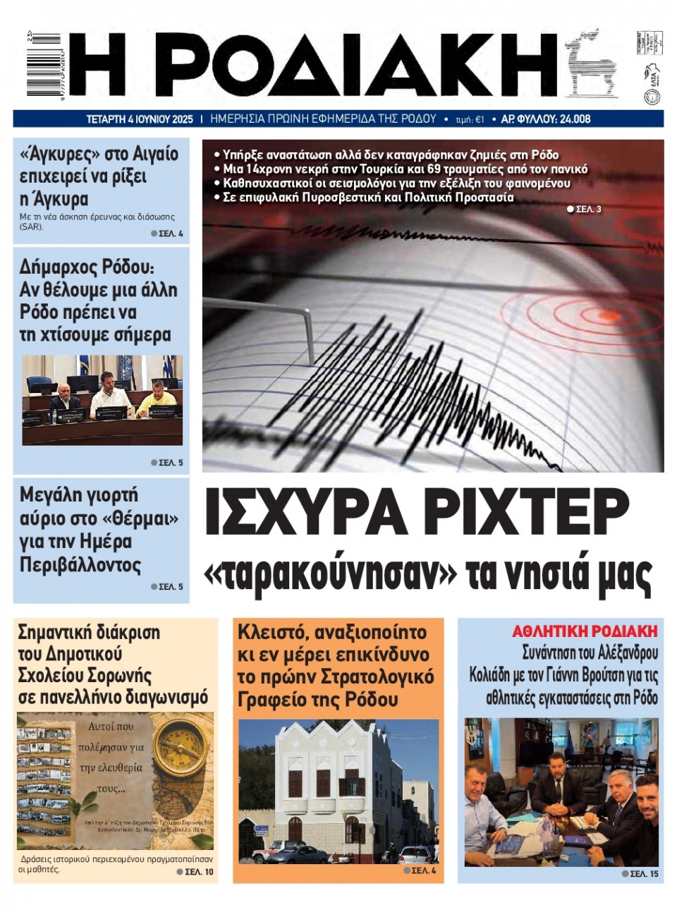 Πρωτοσέλιδο Εφημερίδας - Ροδιακή - 2025-06-04