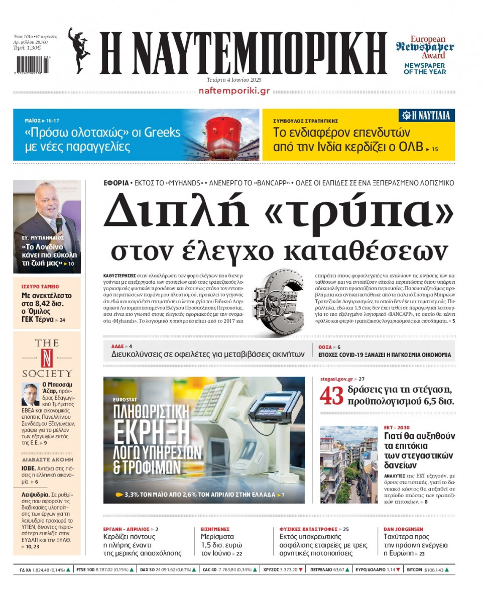 Πρωτοσέλιδο Εφημερίδας - Ναυτεμπορική - 2025-06-04
