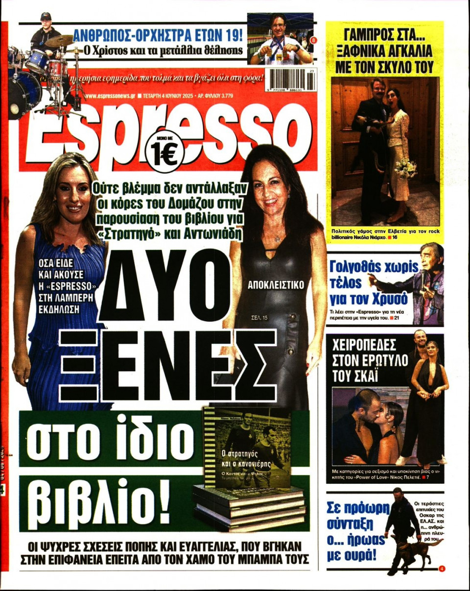 Πρωτοσέλιδο Εφημερίδας - Espresso - 2025-06-04