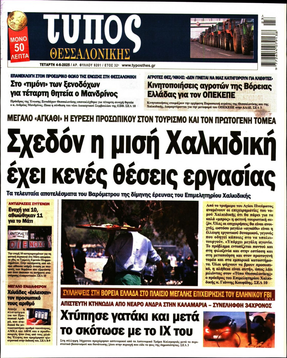 Πρωτοσέλιδο Εφημερίδας - ΤΥΠΟΣ ΘΕΣΣΑΛΟΝΙΚΗΣ - 2025-06-04