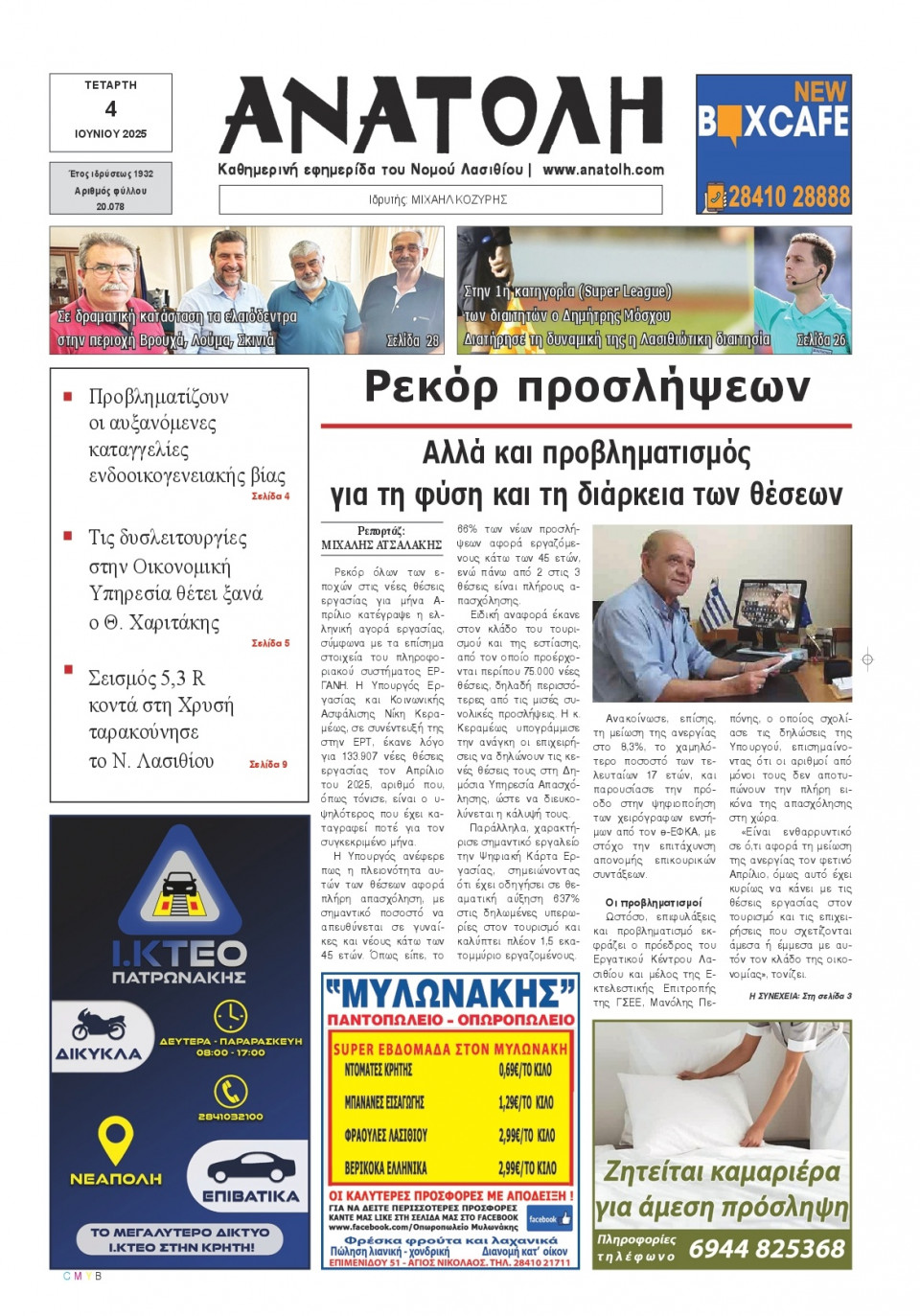 Πρωτοσέλιδο Εφημερίδας - Ανατολή Λασιθείου - 2025-06-04