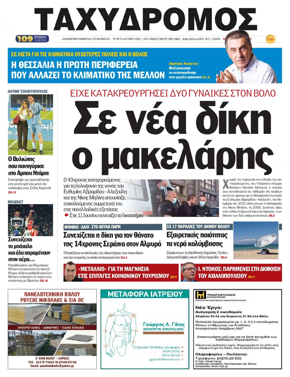 Πρωτοσέλιδο Εφημερίδας - Ταχυδρόμος Μαγνησίας - 2025-06-04