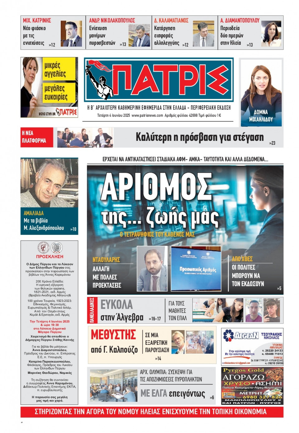 Πρωτοσέλιδο Εφημερίδας - Πατρίς Πύργου - 2025-06-04