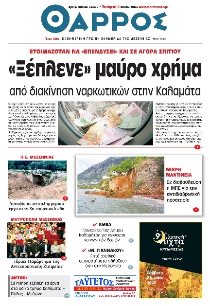 Πρωτοσέλιδο Εφημερίδας - Θάρρος Μεσσηνίας - 2025-06-04