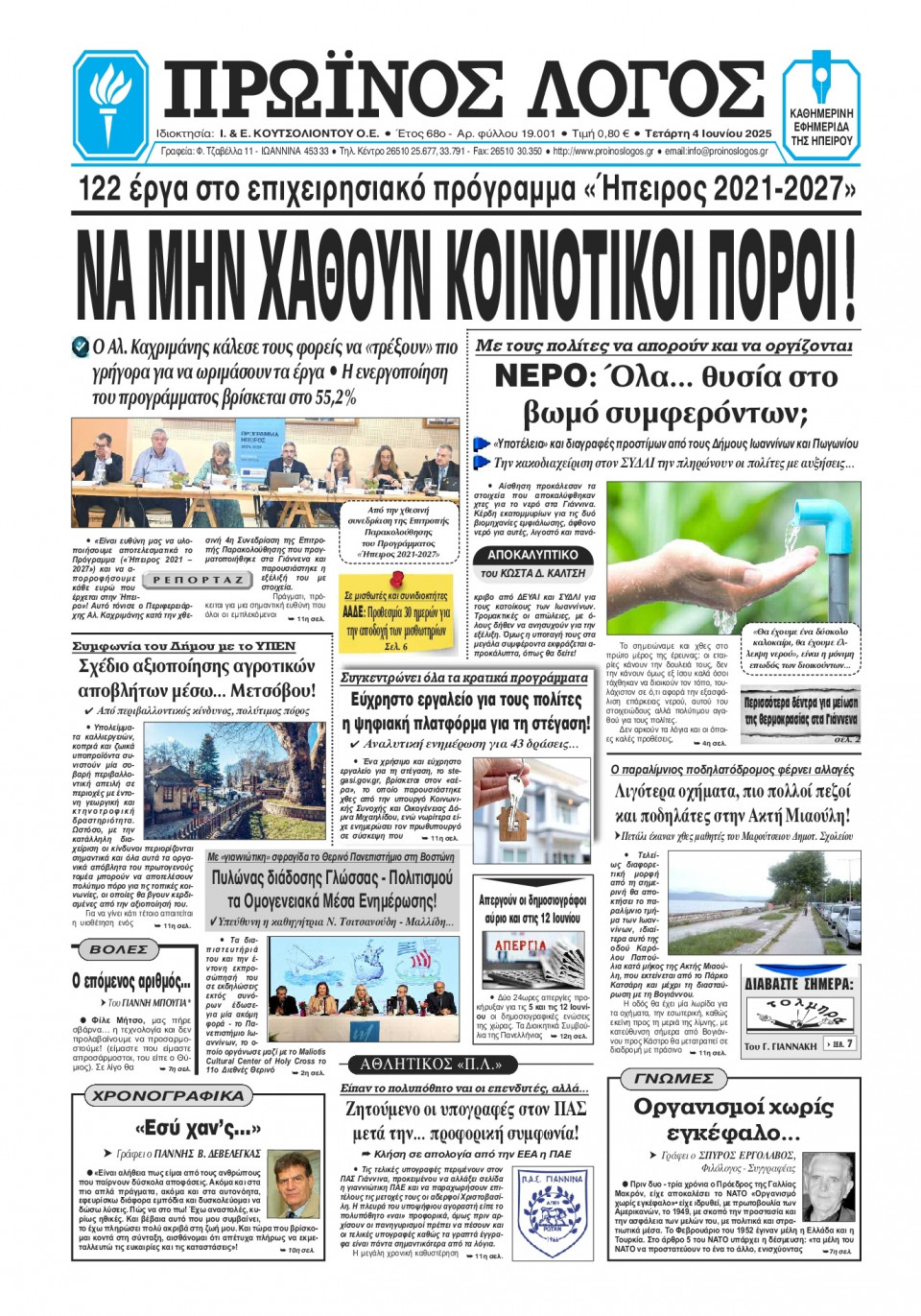 Πρωτοσέλιδο Εφημερίδας - Πρωινός Λόγος Ιωαννίνων - 2025-06-04