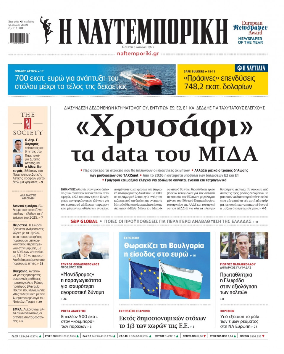 Πρωτοσέλιδο Εφημερίδας - Ναυτεμπορική - 2025-06-05