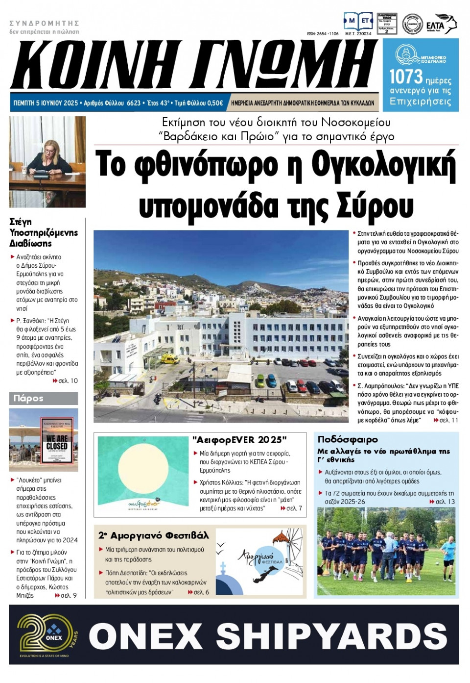 Πρωτοσέλιδο Εφημερίδας - Κοινή Γνώμη Κυκλάδων - 2025-06-05
