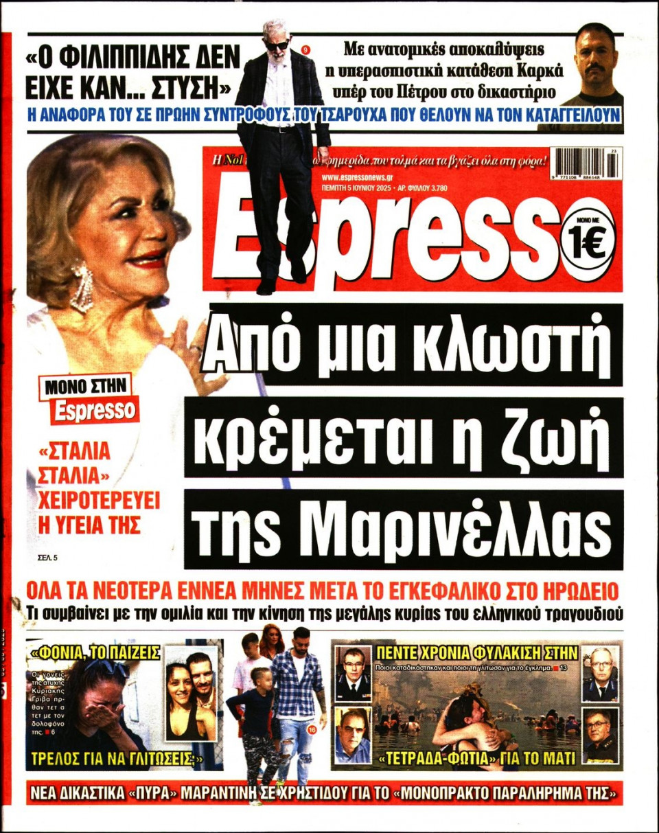 Πρωτοσέλιδο Εφημερίδας - Espresso - 2025-06-05
