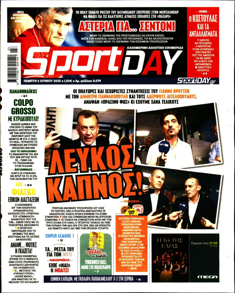 Πρωτοσέλιδο Εφημερίδας - Sportday - 2025-06-05
