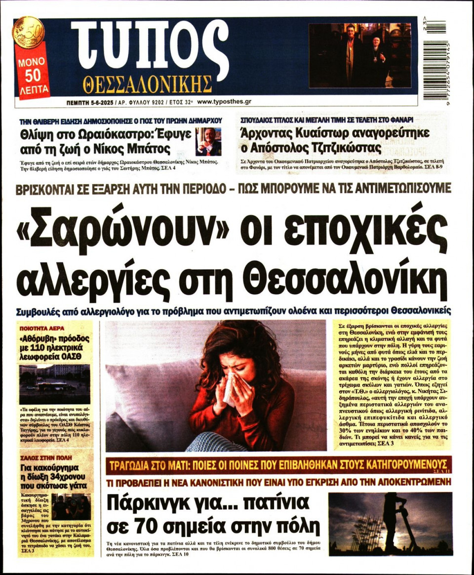 Πρωτοσέλιδο Εφημερίδας - ΤΥΠΟΣ ΘΕΣΣΑΛΟΝΙΚΗΣ - 2025-06-05