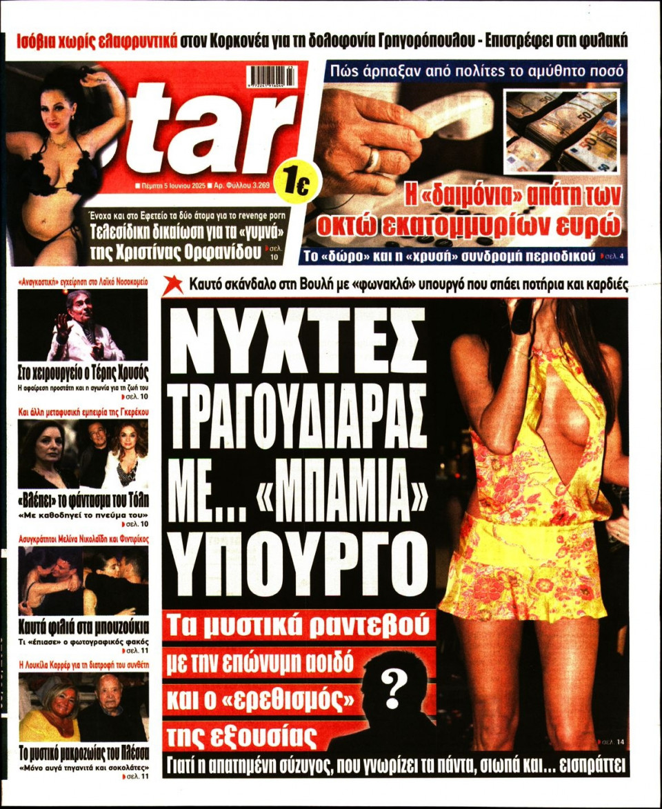 Πρωτοσέλιδο Εφημερίδας - Star Press - 2025-06-05