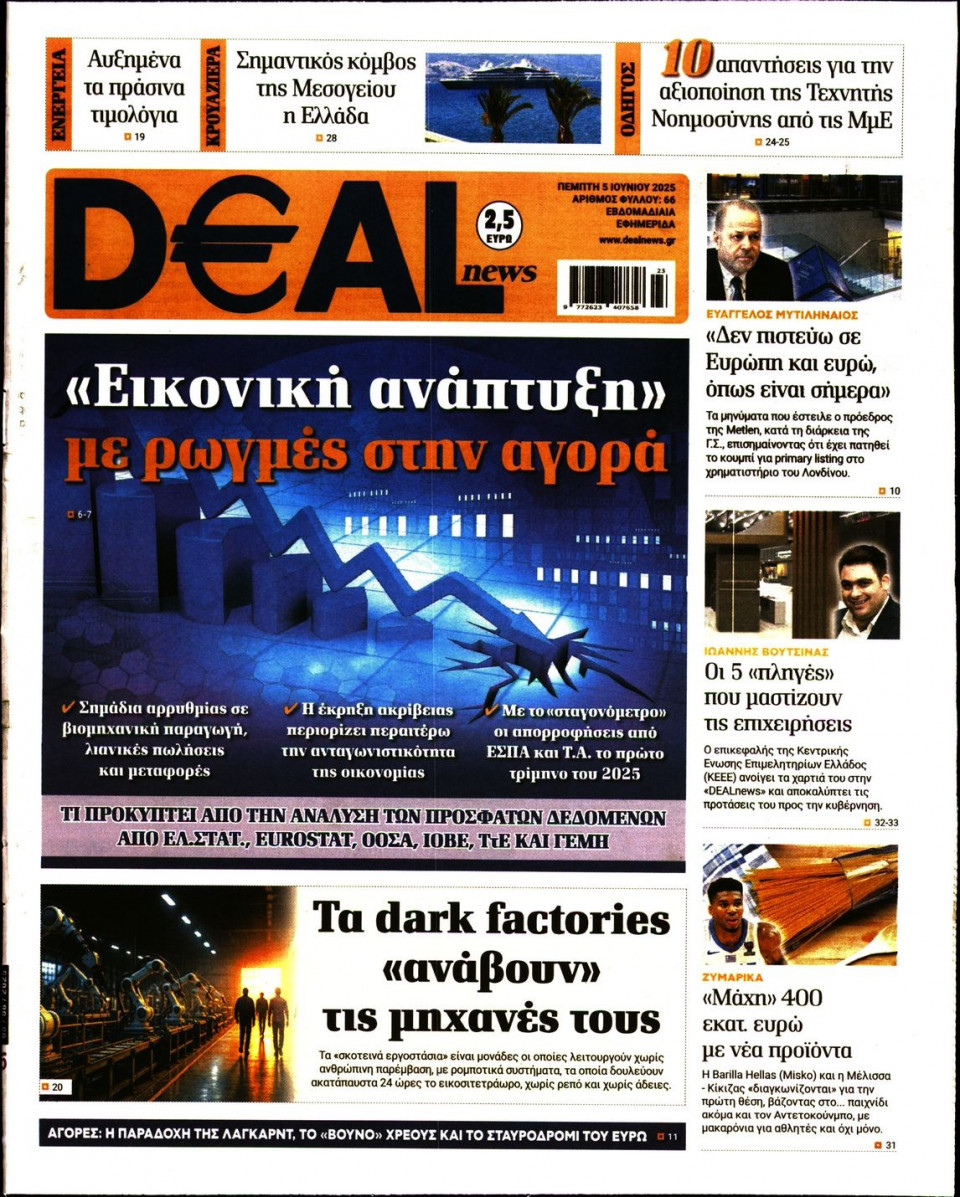Πρωτοσέλιδο Εφημερίδας - DEAL NEWS - 2025-06-05