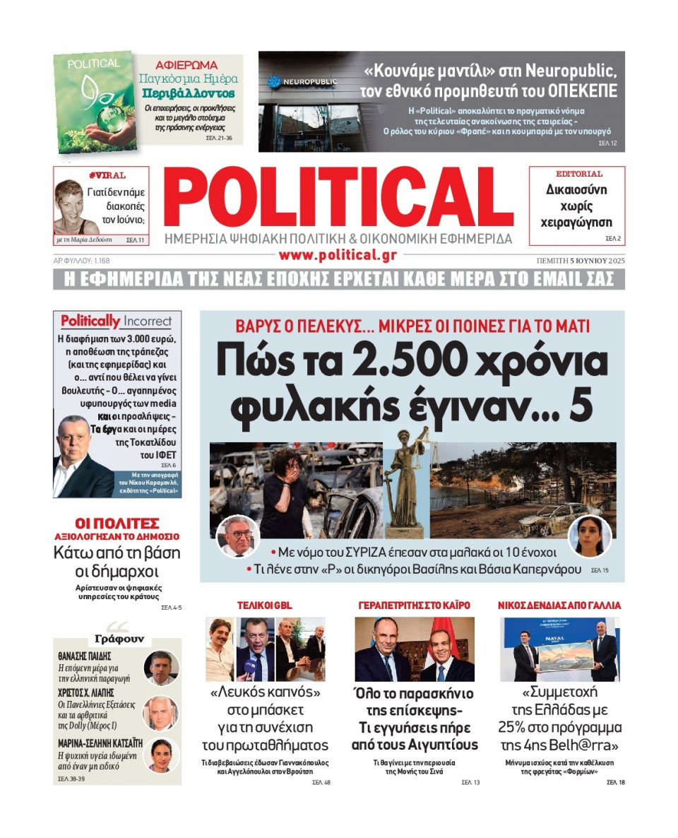 Πρωτοσέλιδο Εφημερίδας - Political - 2025-06-05
