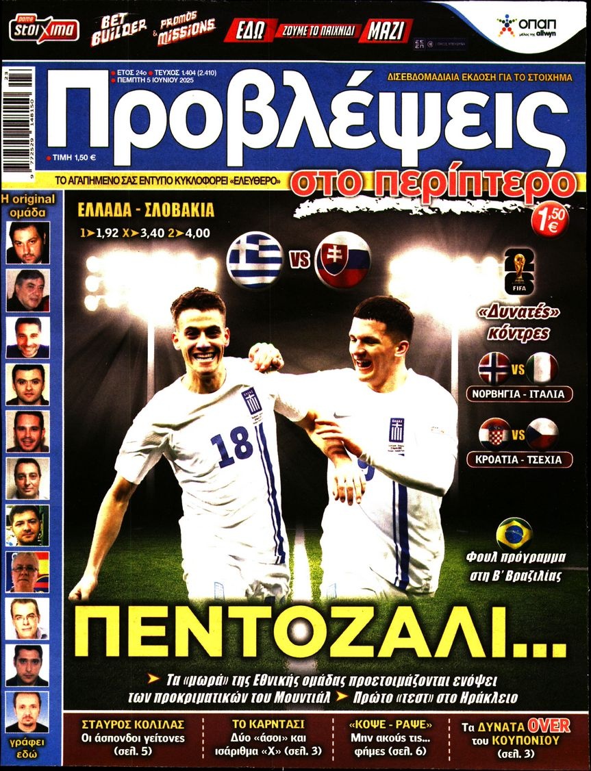 Πρωτοσέλιδο Εφημερίδας - ΠΡΟΒΛΕΨΕΙΣ - 2025-06-05