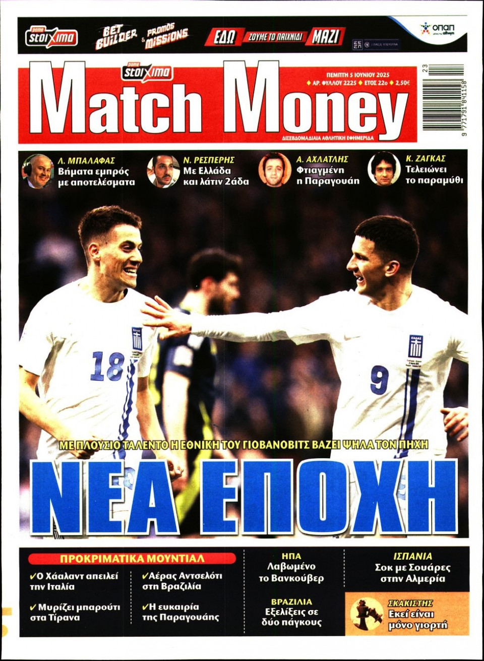 Πρωτοσέλιδο Εφημερίδας - Match Money - 2025-06-05