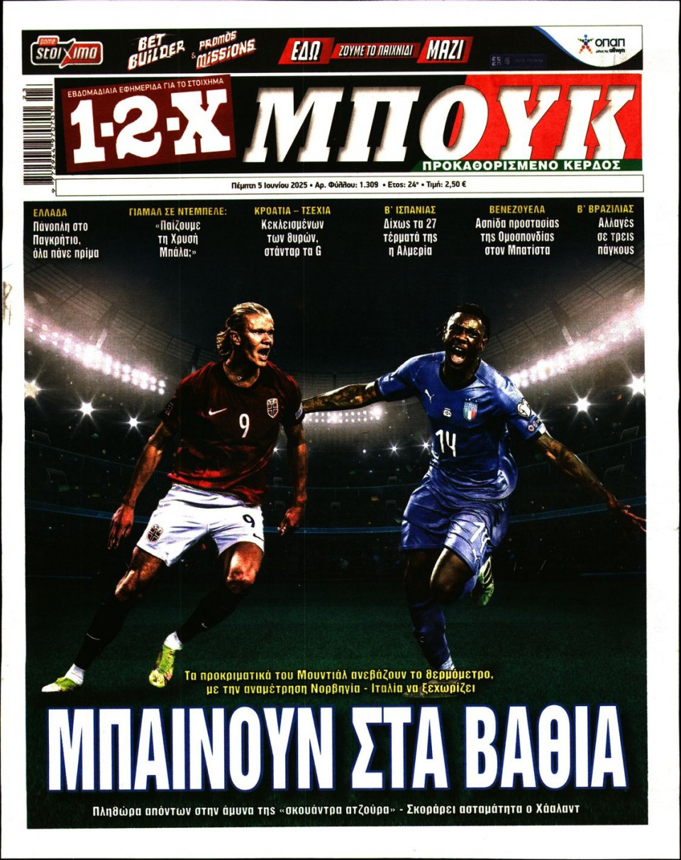 Πρωτοσέλιδο Εφημερίδας - 12X Στοίχημα - 2025-06-05