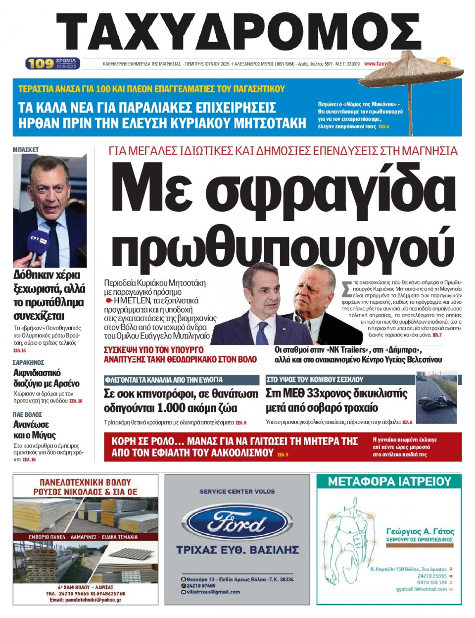 Πρωτοσέλιδο Εφημερίδας - Ταχυδρόμος Μαγνησίας - 2025-06-05