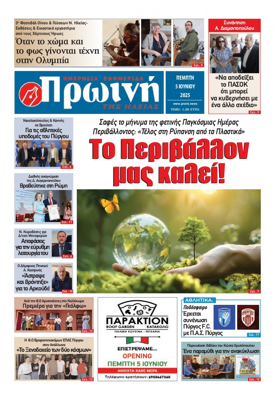Πρωτοσέλιδο Εφημερίδας - Πρωινή Ηλείας - 2025-06-05