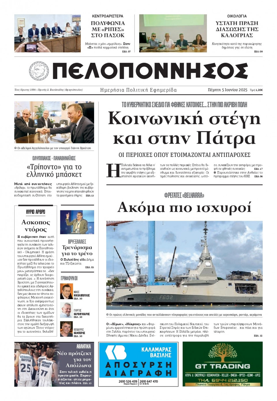 Πρωτοσέλιδο Εφημερίδας - Πελοπόννησος - 2025-06-05