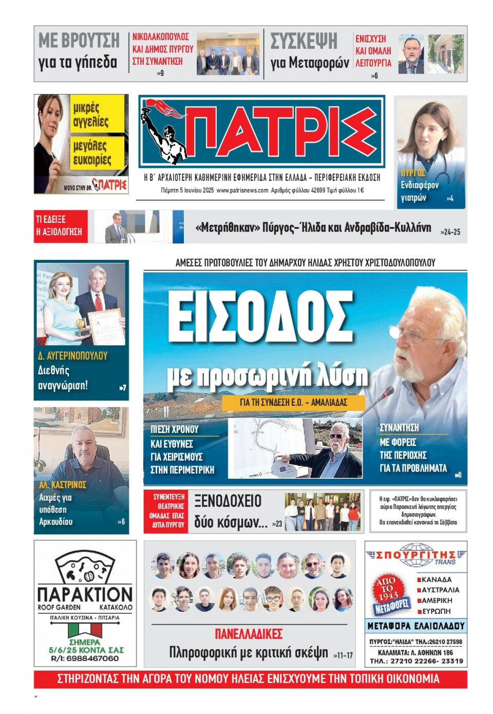 Πρωτοσέλιδο Εφημερίδας - Πατρίς Πύργου - 2025-06-05