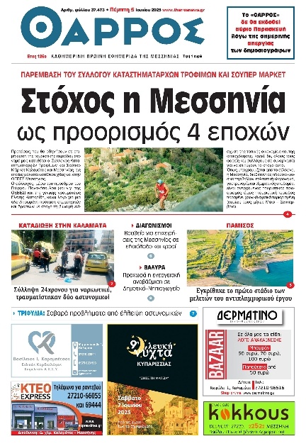 Πρωτοσέλιδο Εφημερίδας - Θάρρος Μεσσηνίας - 2025-06-05