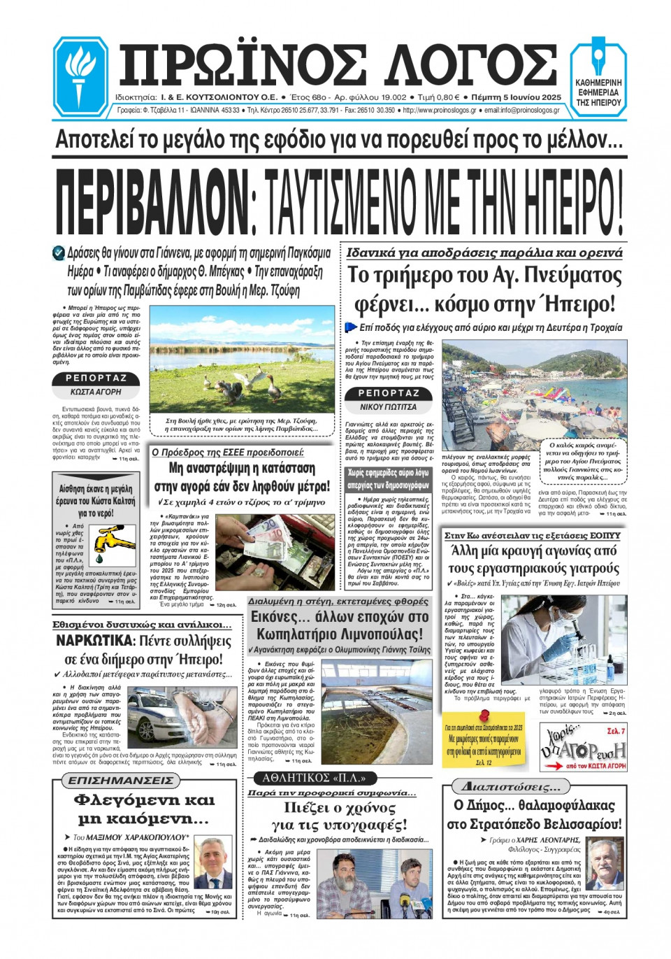 Πρωτοσέλιδο Εφημερίδας - Πρωινός Λόγος Ιωαννίνων - 2025-06-05