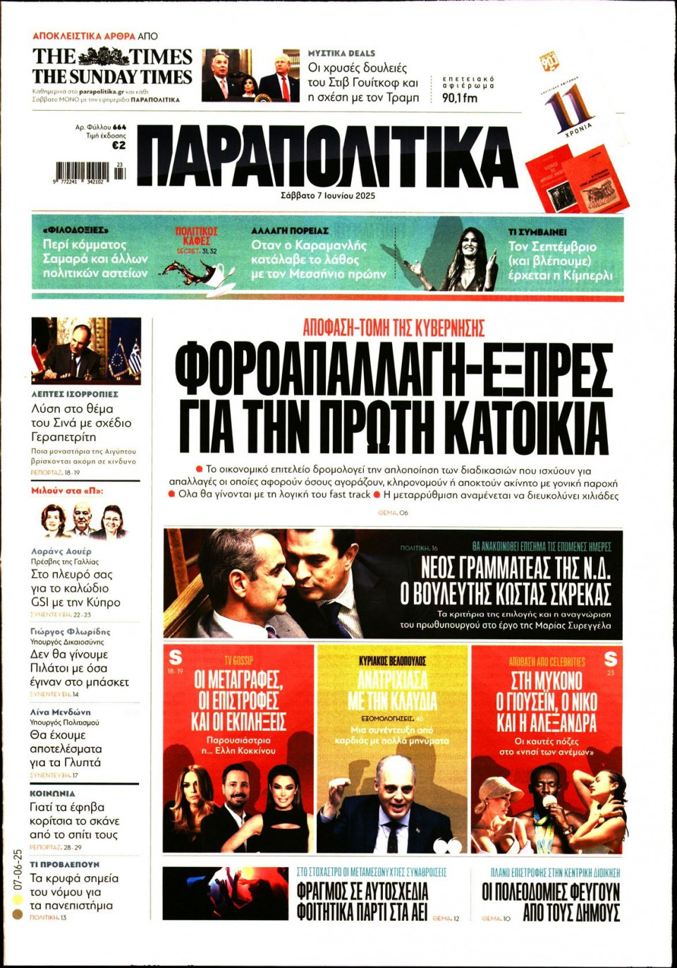 Πρωτοσέλιδο Εφημερίδας - ΠΑΡΑΠΟΛΙΤΙΚΑ - 2025-06-07