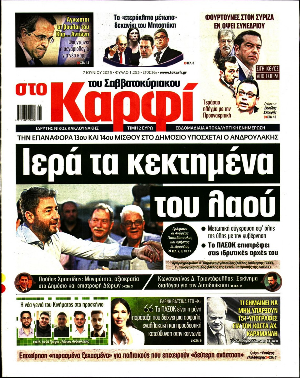 Πρωτοσέλιδο Εφημερίδας - ΚΑΡΦΙ - 2025-06-07