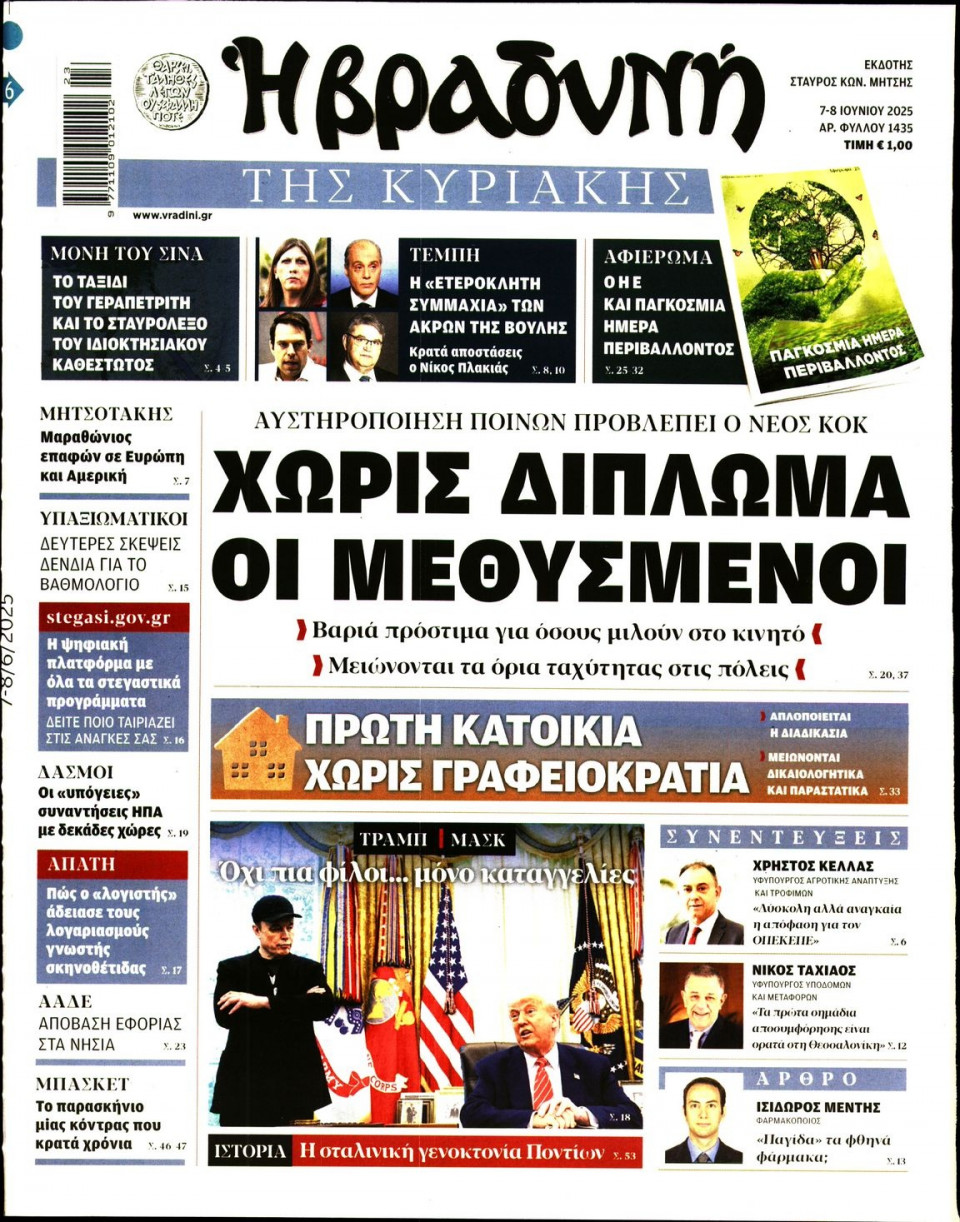 Πρωτοσέλιδο Εφημερίδας - ΒΡΑΔΥΝΗ ΤΗΣ ΚΥΡΙΑΚΗΣ - 2025-06-07