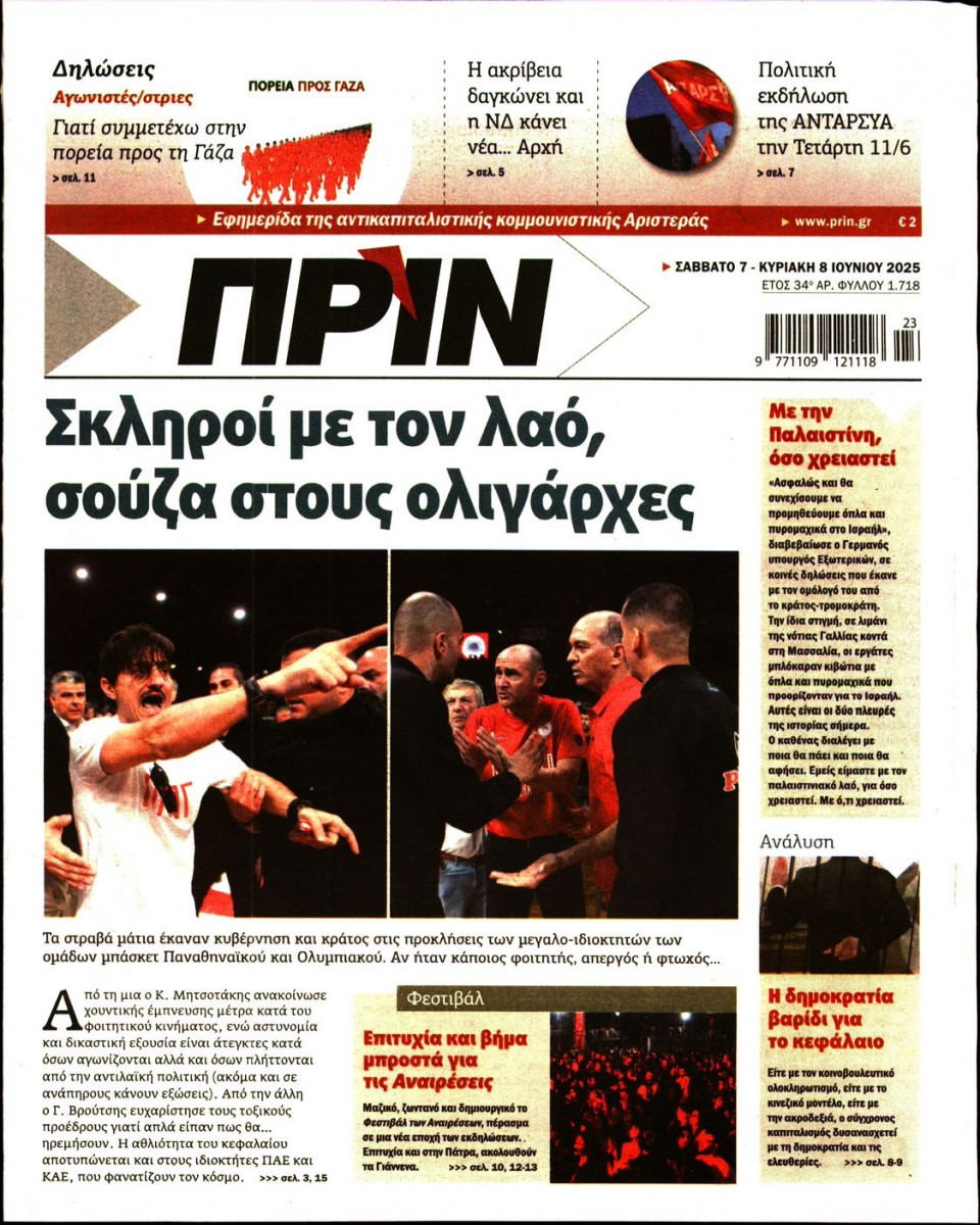 Πρωτοσέλιδο Εφημερίδας - ΠΡΙΝ - 2025-06-07
