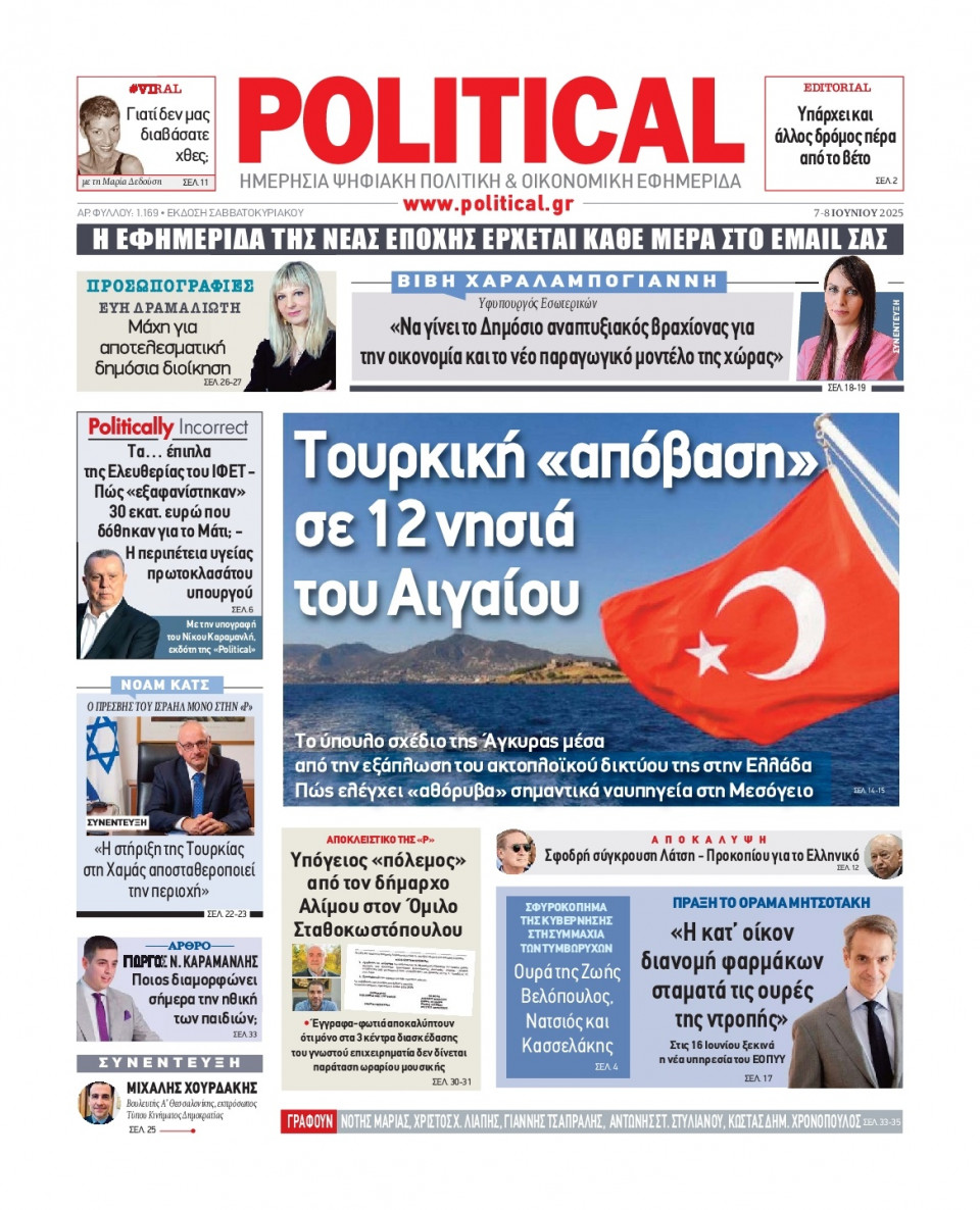 Πρωτοσέλιδο Εφημερίδας - Political - 2025-06-07