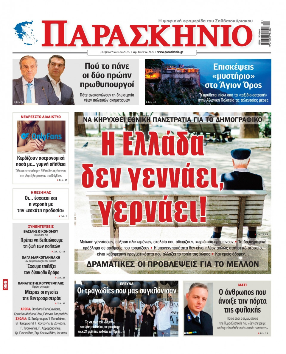 Πρωτοσέλιδο Εφημερίδας - ΤΟ ΠΑΡΑΣΚΗΝΙΟ - 2025-06-07
