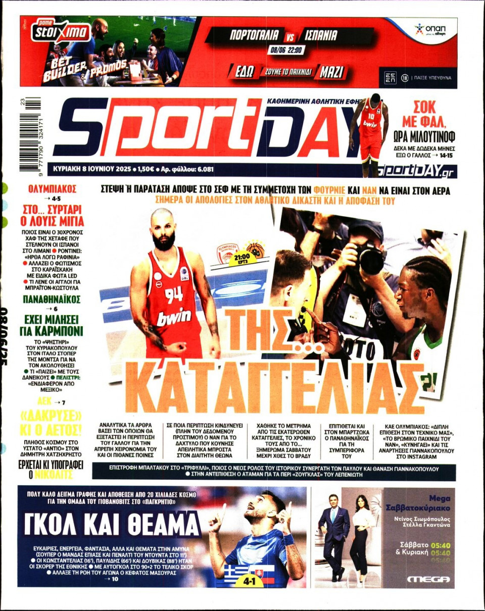 Πρωτοσέλιδο Εφημερίδας - Sportday - 2025-06-08