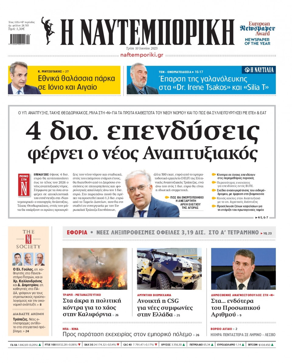 Πρωτοσέλιδο Εφημερίδας - Ναυτεμπορική - 2025-06-10