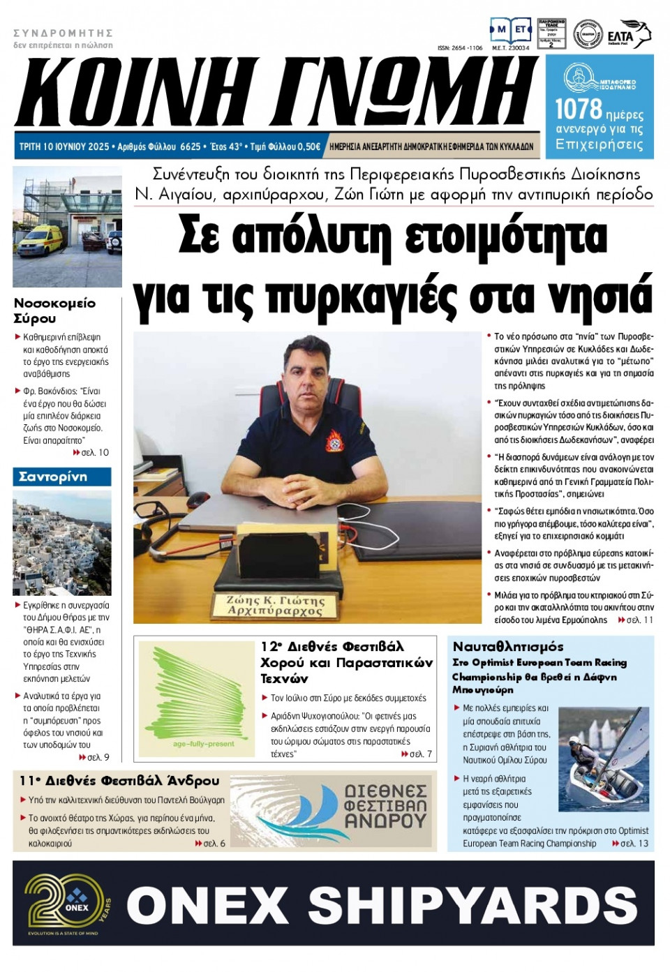 Πρωτοσέλιδο Εφημερίδας - Κοινή Γνώμη Κυκλάδων - 2025-06-10