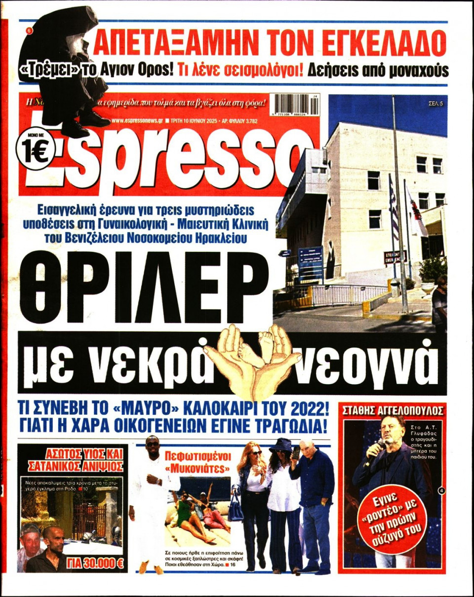 Πρωτοσέλιδο Εφημερίδας - Espresso - 2025-06-10