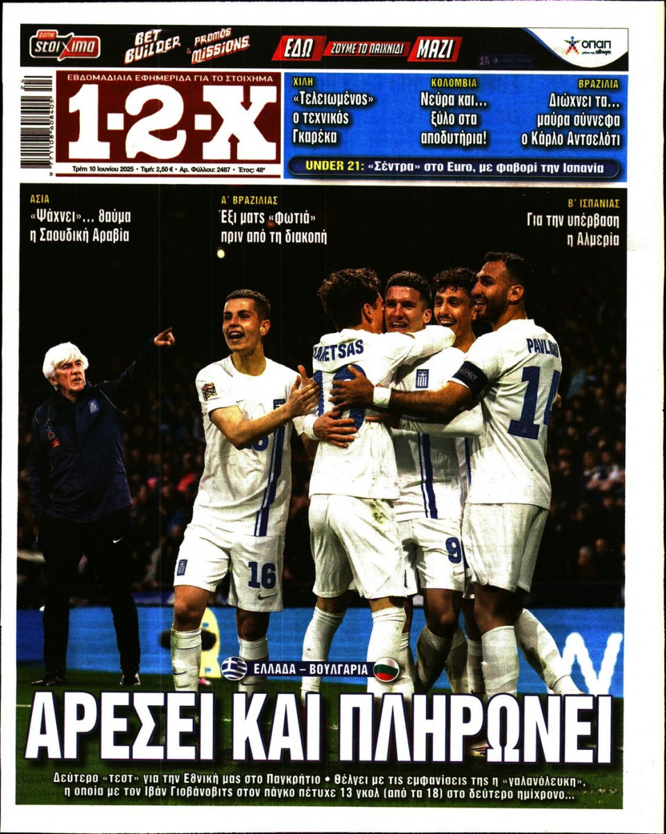 Πρωτοσέλιδο Εφημερίδας - 12X Στοίχημα - 2025-06-10