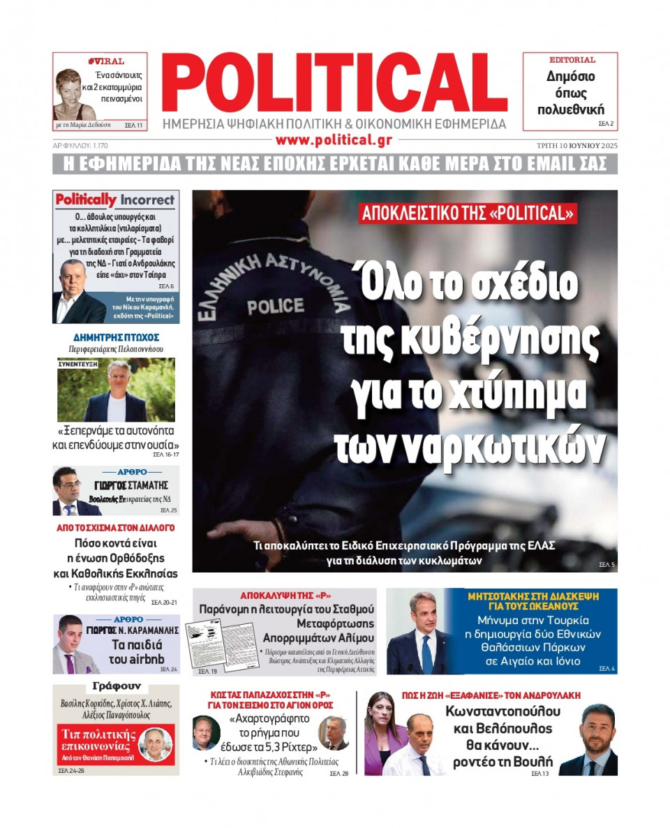 Πρωτοσέλιδο Εφημερίδας - Political - 2025-06-10