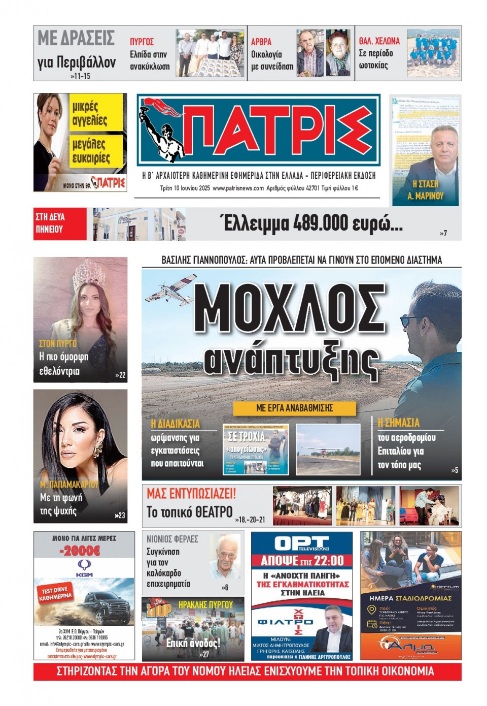 Πρωτοσέλιδο Εφημερίδας - Πατρίς Πύργου - 2025-06-10