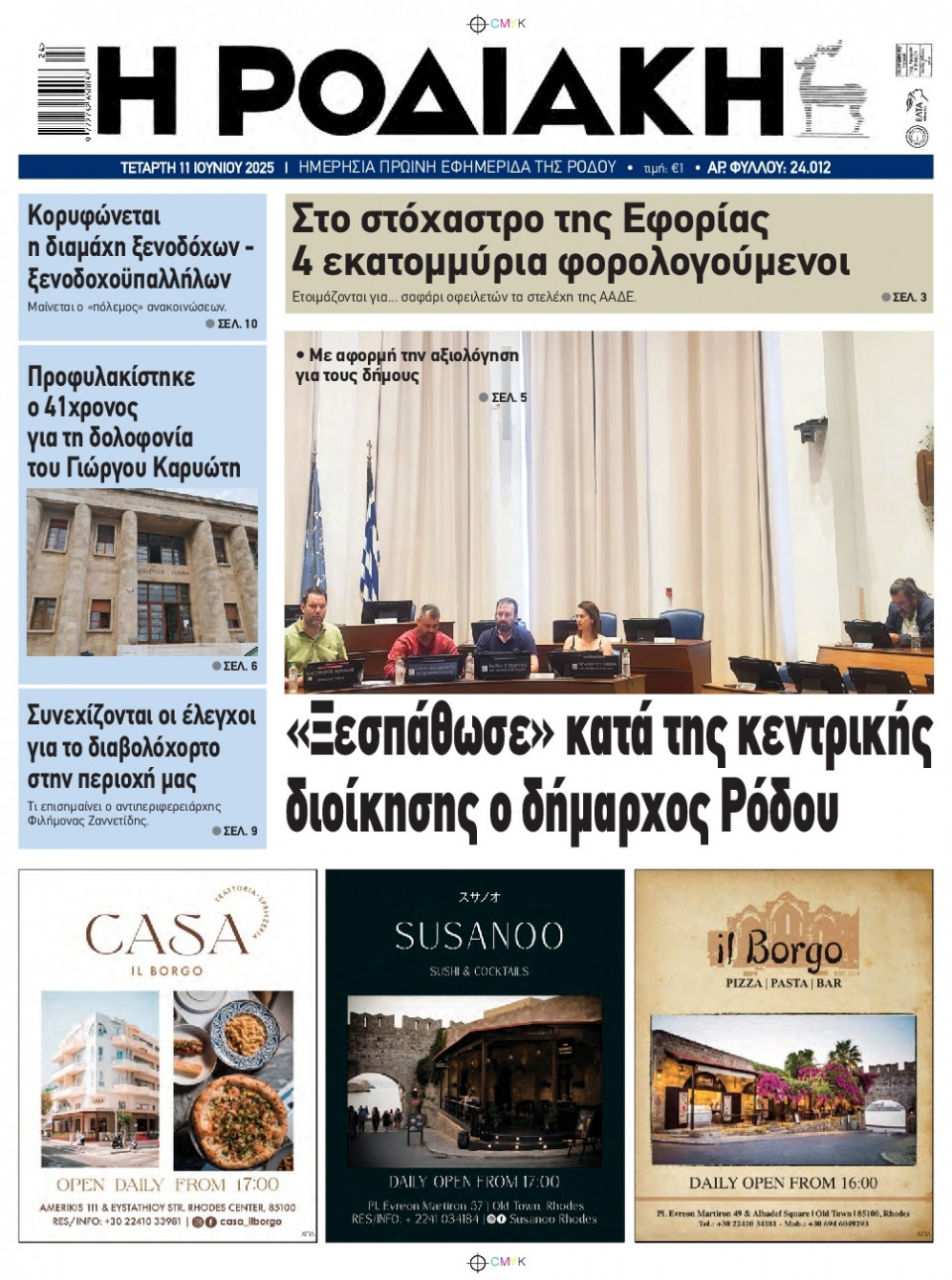 Πρωτοσέλιδο Εφημερίδας - Ροδιακή - 2025-06-11