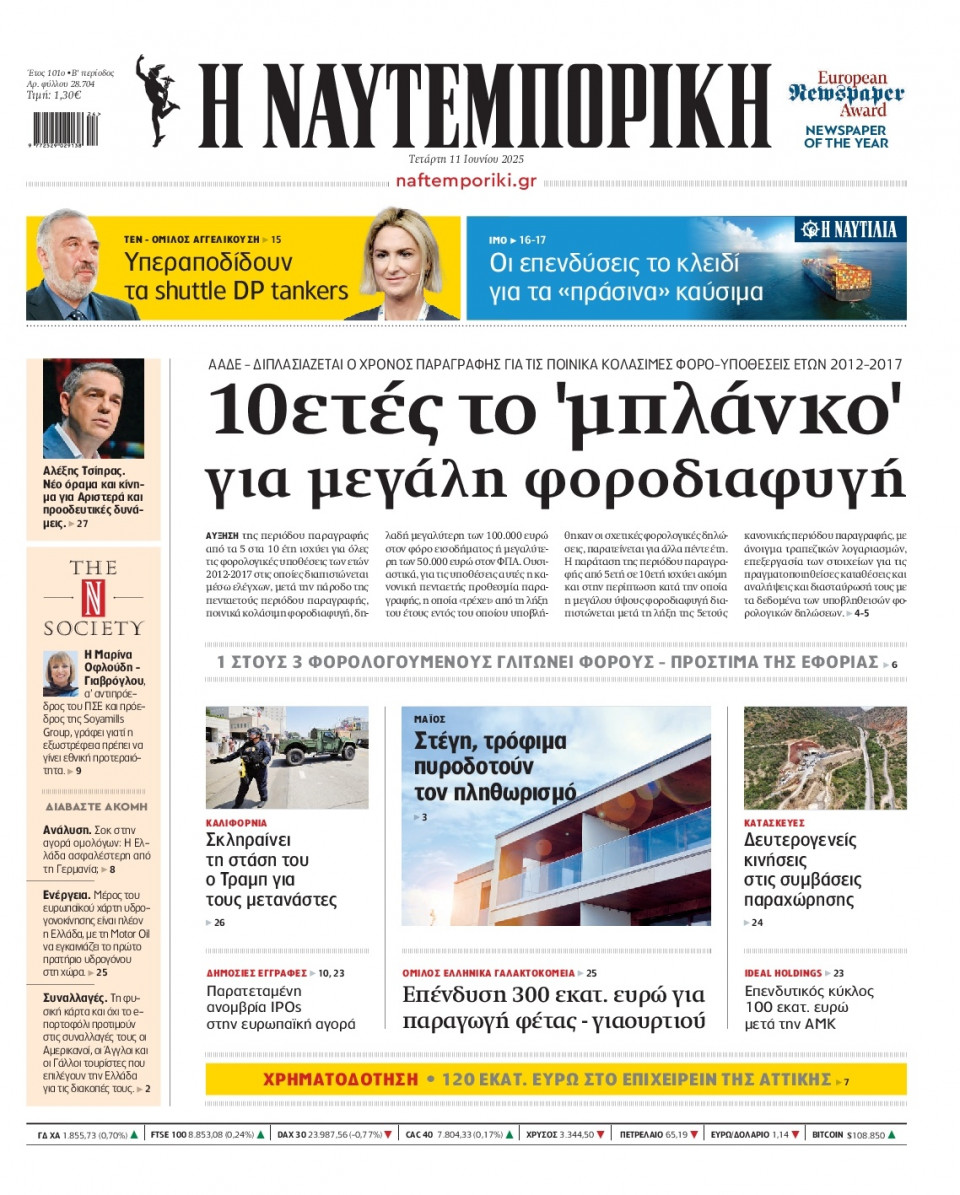 Πρωτοσέλιδο Εφημερίδας - Ναυτεμπορική - 2025-06-11